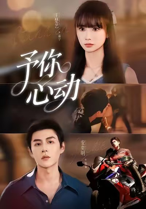 予你心动(60集) 予你心动(60集)分享好看的短剧