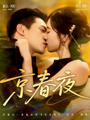 京春夜(80集) 京春夜(80集)小短剧抢先看