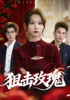 狙击玫瑰（47集）海量短剧免费看