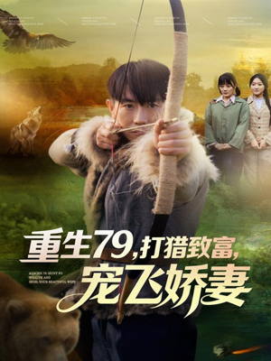 重生79，打猎致富，宠飞娇妻（82集）短剧解说热门