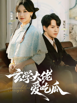 玄学大佬爱吃瓜(64集) 玄学大佬爱吃瓜(64集)最火短剧热播中