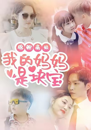 锦鲤萌娃我的妈妈是块宝（78集）精彩好看的短剧