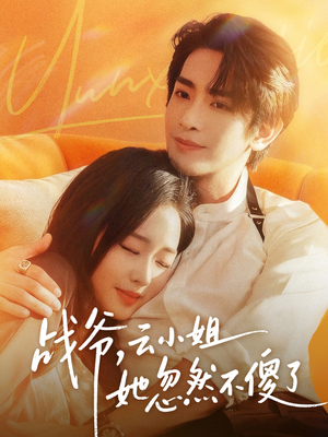 战爷,云小姐她忽然不傻了(66集) 战爷,云小姐她忽然不傻了(66集)短剧精彩片段