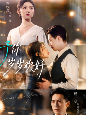 予你岁岁欢好(75集) 予你岁岁欢好(75集)经典老剧免费看