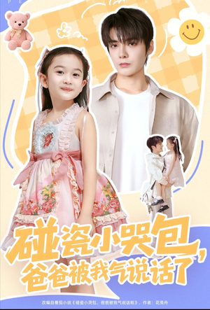 碰瓷小哭包,爸爸被我气说话了(70集) 碰瓷小哭包,爸爸被我气说话了(70集)免费看全集