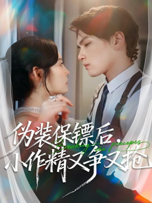 伪装保镖后，小作精又争又抢（62集）民国短剧推荐