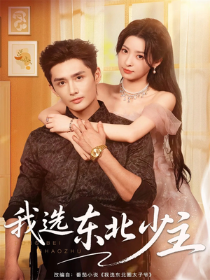 我选东北少主(80集) 我选东北少主(80集)精彩的短剧