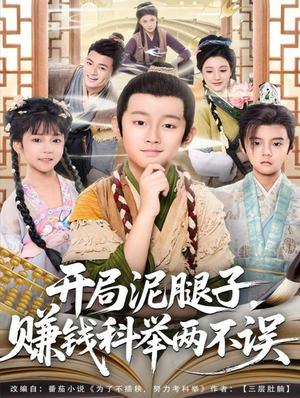 开局泥腿子,赚钱科举两不误(80集) 开局泥腿子,赚钱科举两不误(80集)网盘在线观看