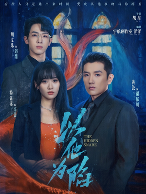 以他为陷(70集) 以他为陷(70集)好看的短剧电影