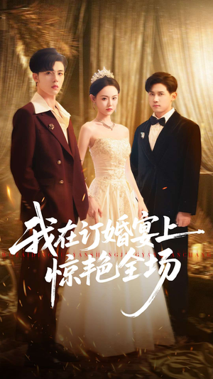 我在订婚宴上惊艳全场(50集) 我在订婚宴上惊艳全场(50集)百亿短剧抢先看