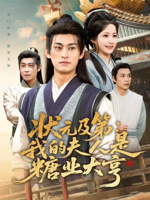 状元及第：我的夫人是糖业大亨（78集）短剧越看越精彩