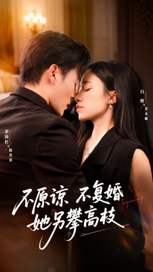 不原谅不复婚她另攀高枝(77集) 不原谅不复婚她另攀高枝(77集)短剧分享剧集