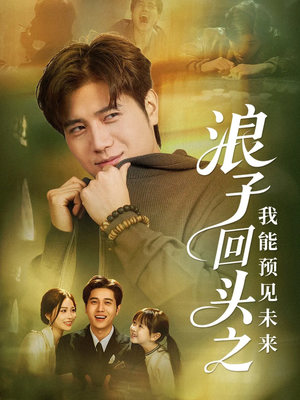 浪子回头之我能预见未来（80集）超级好看的短剧