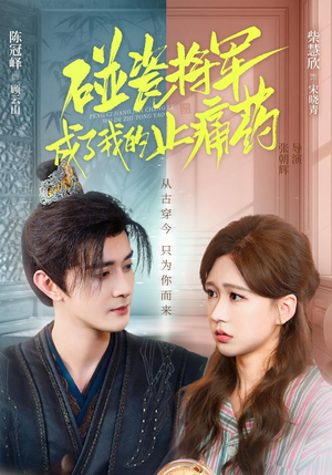 碰瓷将军成了我的止痛药(84集) 碰瓷将军成了我的止痛药(84集)第二季