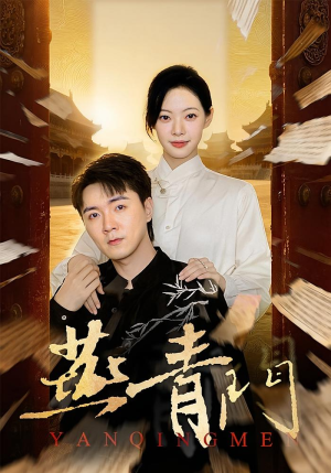 燕青门（50集）在哪个平台看好