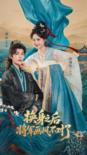 换身之后将军画风不对了(70集) 换身之后将军画风不对了(70集)小短剧抢先看