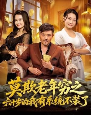 莫欺老年穷之六十岁的我有系统不装了（80集）短剧全集大结局