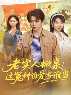 老实人掀桌：这冤种谁爱当谁当（86集）热门火爆短剧