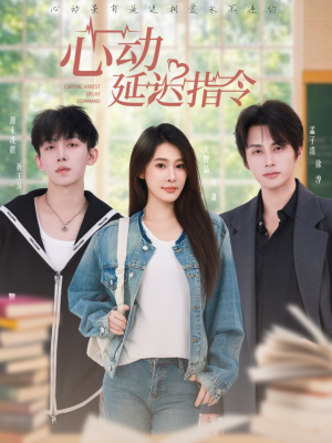 心动延迟指令(53集) 心动延迟指令(53集)高清画质免费看