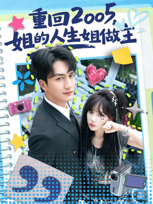 重回2005，姐的人生姐做主（60集）看精彩短剧