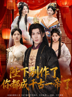 陛下别作了,你都成千古一帝了(100集) 陛下别作了,你都成千古一帝了(100集)热门短剧分享