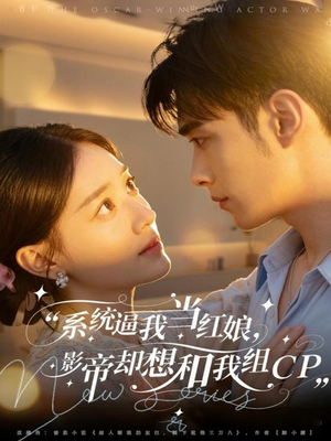 系统逼我当红娘,影帝却想和我组CP(80集) 系统逼我当红娘,影帝却想和我组CP(80集)精彩短剧上线