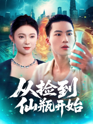 从捡到仙瓶开始(80集) 从捡到仙瓶开始(80集)精彩短剧片段