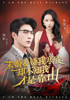 未婚妻嫌我寒酸却不知我才是靠山(70集) 未婚妻嫌我寒酸却不知我才是靠山(70集)短剧太上头了