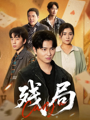 残局(40集) 残局(40集)在线观看