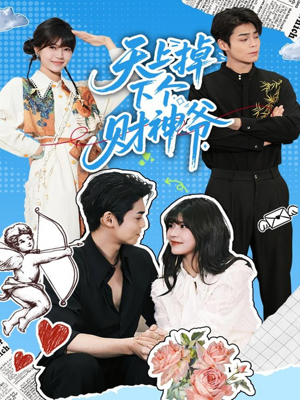 天上掉下个财神爷(70集) 天上掉下个财神爷(70集)热门短剧抢先看