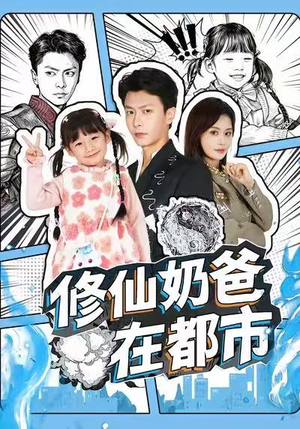 修仙奶爸在都市（72集）精彩短剧后续