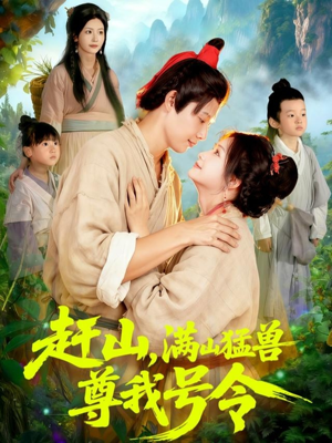 赶山，满山猛兽尊我号令（92集）悬疑短剧推荐