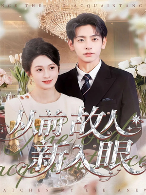 从前故人新入眼(88集) 从前故人新入眼(88集)超好看古装短剧