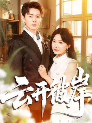 云开彼岸（80集）精彩的网络短剧