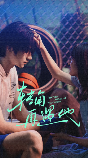 转角再遇他(80集) 转角再遇他(80集)百度网盘在线看