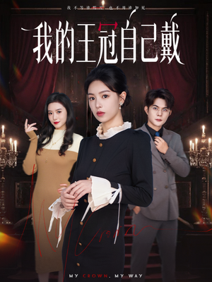 我的王冠自己戴(70集) 我的王冠自己戴(70集)短剧热播推荐