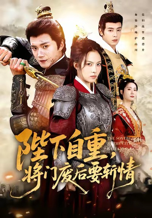 陛下自重,将门废后要斩情(60集) 陛下自重,将门废后要斩情(60集)大结局完美收官
