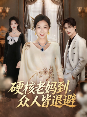 极品老妈驾到，统统给我闪开（63集）最后一集