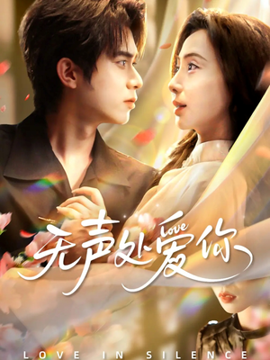 无声处爱你（61集）第三季