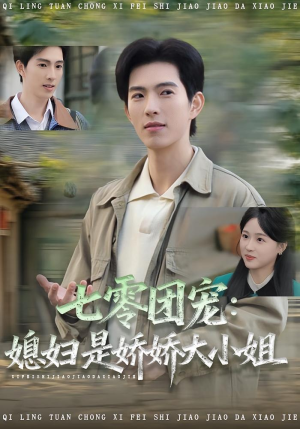 七零团宠媳妇是娇娇大小姐（90集）精彩短剧分享。