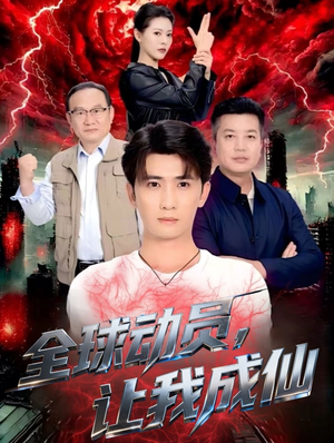 全球动员让我成仙(70集) 全球动员让我成仙(70集)短剧越看越精彩