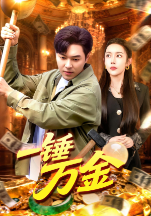 一锤万金(109集) 一锤万金(109集)最热短剧抢先看