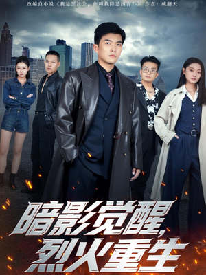 暗影觉醒,烈火重生(80集) 暗影觉醒,烈火重生(80集)百亿短剧抢先看