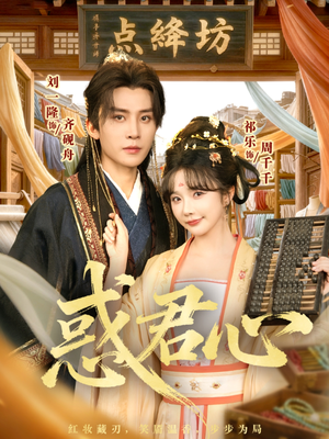 惑君心（59集）免费看短剧全集