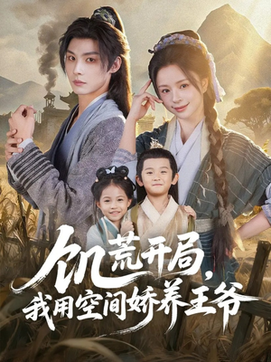 饥荒开局,我用空间娇养王爷(73集) 饥荒开局,我用空间娇养王爷(73集)看短剧放松一下