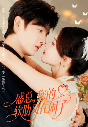 盛总，您的软肋又在闹了（80集）在线看免费版