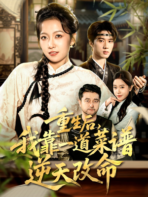 重生后，我靠一道菜谱逆天改命（54集）短剧排行榜