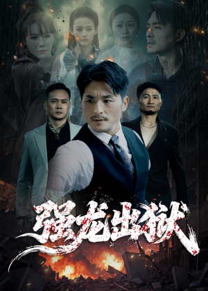 强龙出狱(53集) 强龙出狱(53集)短剧中追到爽