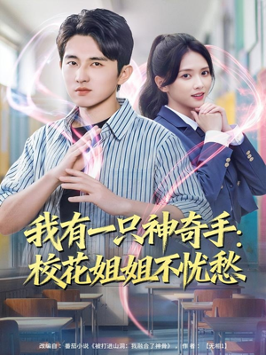 我有一只神奇手:校花姐姐不忧愁(75集) 我有一只神奇手:校花姐姐不忧愁(75集)热门了短剧