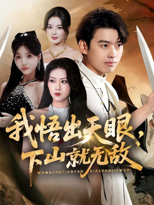 我悟出天眼下山就无敌(70集) 我悟出天眼下山就无敌(70集)每日短剧推荐